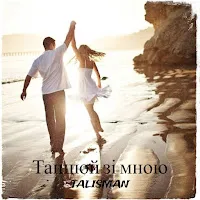 Talisman — Танцюй Зі Мною — обложка