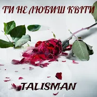 Talisman — Ти Не Любиш Квіти — обложка